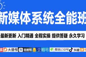 新媒体营销自媒体运营系统实战班