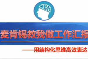 麦肯锡教我做工作汇报-用结构化思维表达