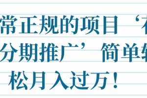 非常正规的项目‘花呗分期推广’简单轻松月入过万！【视频教程】