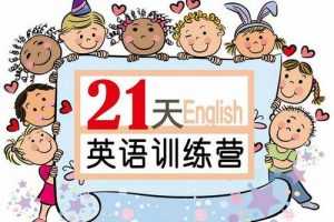 璐瑶妈妈21天英语牛妈训练营