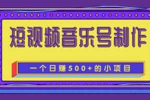 柚子团队内部课程：抖音短视频音乐号制作，一个能让你轻松日赚500+的赚钱项目