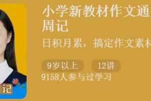 猫博士袁坚《小学新教材作文通关|日记周记》