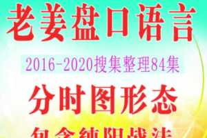 老姜盘口语言战法视频合集 84个视频