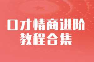 演讲口才+学会“说话”（口才情商）口才情商进阶多套教程合集