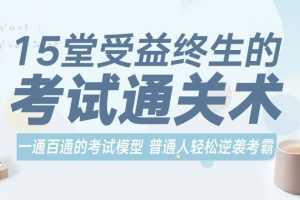 15堂受益终生的考试通关术，一通百通的考试模型轻松逆袭考霸