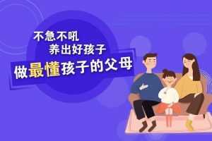 樊登：不急不吼养出好孩子,做最懂孩子的父母