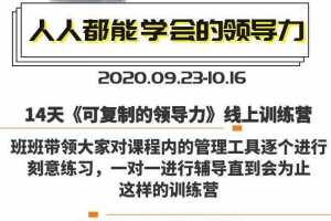 樊登·14天领导力训练营企业版,可复制的领导力线上训练营