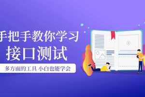 手把手教你学习接口测试，小白也能学会