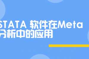 STATA软件在Meta分析中的应用