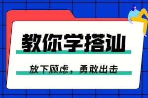 一步一步教你学搭讪：勇敢脱单