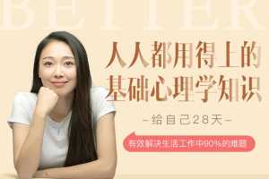 周小鹏 28天深度心理训练营 人人都用得上的基础心理学知识