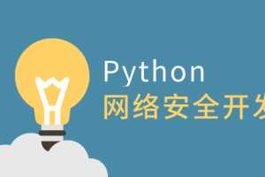 利用Python做网络安全开发