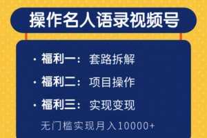 柚子团队内部课程：操作名人语录视频号，无门槛实现月入10000+