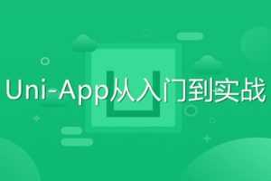 Uni-App从入门到实战教程