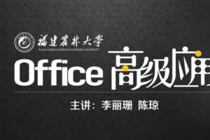 Office高级应用精讲课程，Office软件的高级使用方法和使用技巧