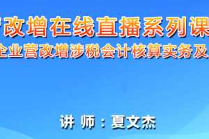 夏文杰-建筑业企业营改增涉税会计核算实务及风险管控