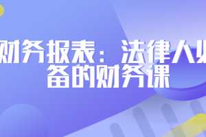 刘雪峰财务报表：法律人必备的财务课