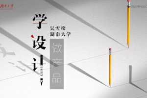 吴雪松-学设计做产品，产品设计理论与实践