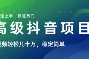 山城先生高级抖音项目：抖音最新上热门玩法，每个号平均产出1万到4万