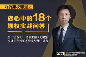 余力-力的期权课堂之“您心中的18个期权实战问答”