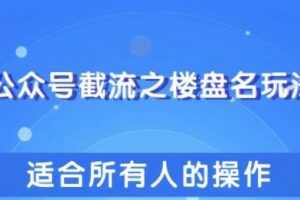 柚子团队：公众号截流之楼盘名玩法，适合所有人傻瓜式操作引爆你的流量