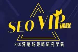 魔贝课凡第10期Seo优化实战VIP教程