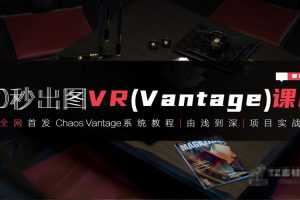 3dmax+VR全套自学系统课,10秒出图VR(vantaq)课程