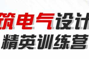 【案例直播】建筑电气设计师精英实操训练营1999