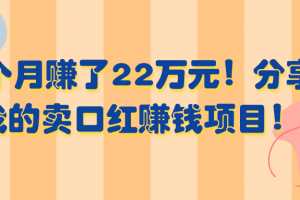 3个月赚了22万元！分享我的卖口红赚钱项目！【视频教程】