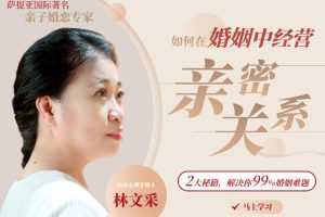 林文采《如何在婚姻中经营亲密关系》解决99%婚姻难题