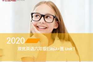 【2020-春】六年级双优英语直播目标A+班（闫功瑾）