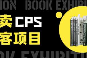 外卖cps淘客项目，一个被动引流躺着赚钱的玩法,测试稳定日出20单，月入1W+