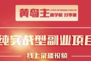 黄岛主公众号流量主变现副业项目，1千阅读15-20收益，一天收入200+不是问题