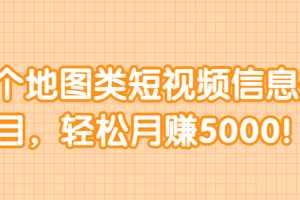 分享个地图类短视频信息差小项目，轻松月赚5000！ 【视频教程】