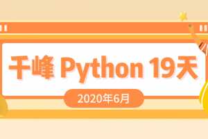 2020最新千锋Python课程