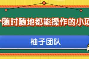 一个随时随地都能操作的小项目，利用美团拍客轻松日入50+【视频教程】