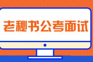 老秘书公考面试 真题高分秒杀 面试思维致胜 面试高分逆袭课【三套合集】