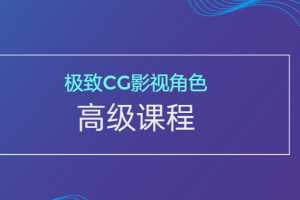 极致CG影视角色高级课程