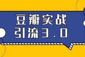 胜子老师豆瓣实战引流3.0：5节课全方位解读豆瓣实战引流