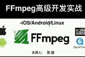 陈超 FFMPEG跨平台iOS&Android&Linux高级开发实战视频教程