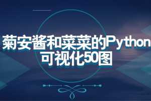 数据分析师 菊安酱和菜菜的Python机器学习可视化50图