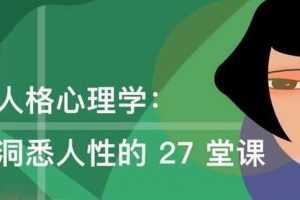 荣格人格心理学：洞悉人性27堂课