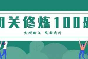 张宇考研数学闭关修炼一百题精讲视频及文档