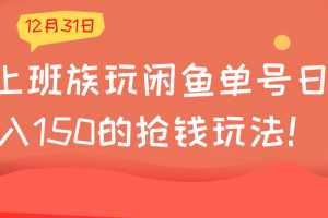 上班族玩闲鱼单号日入150的抢钱玩法！【视频教程】