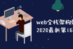 2020最新开课吧web全栈架构师第16期教程