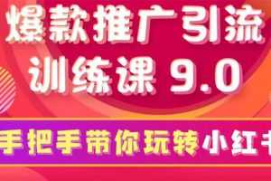 狼叔小红书爆款推广引流训练课9.0，手把手带你玩转小红书，一部手机月赚万元