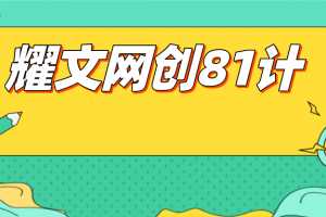 耀文网创81计-网络副业赚钱项目