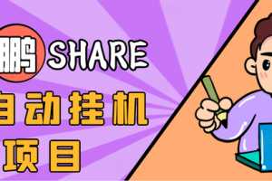 高鹏圈淘礼金免单0元购长期项目，全自动挂机项目，无需引流保底日入200+