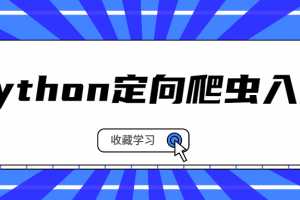 Python定向爬虫入门系列课程