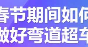 齐论·淘宝进阶课程中小卖家如何利用春节期间做好弯道超车